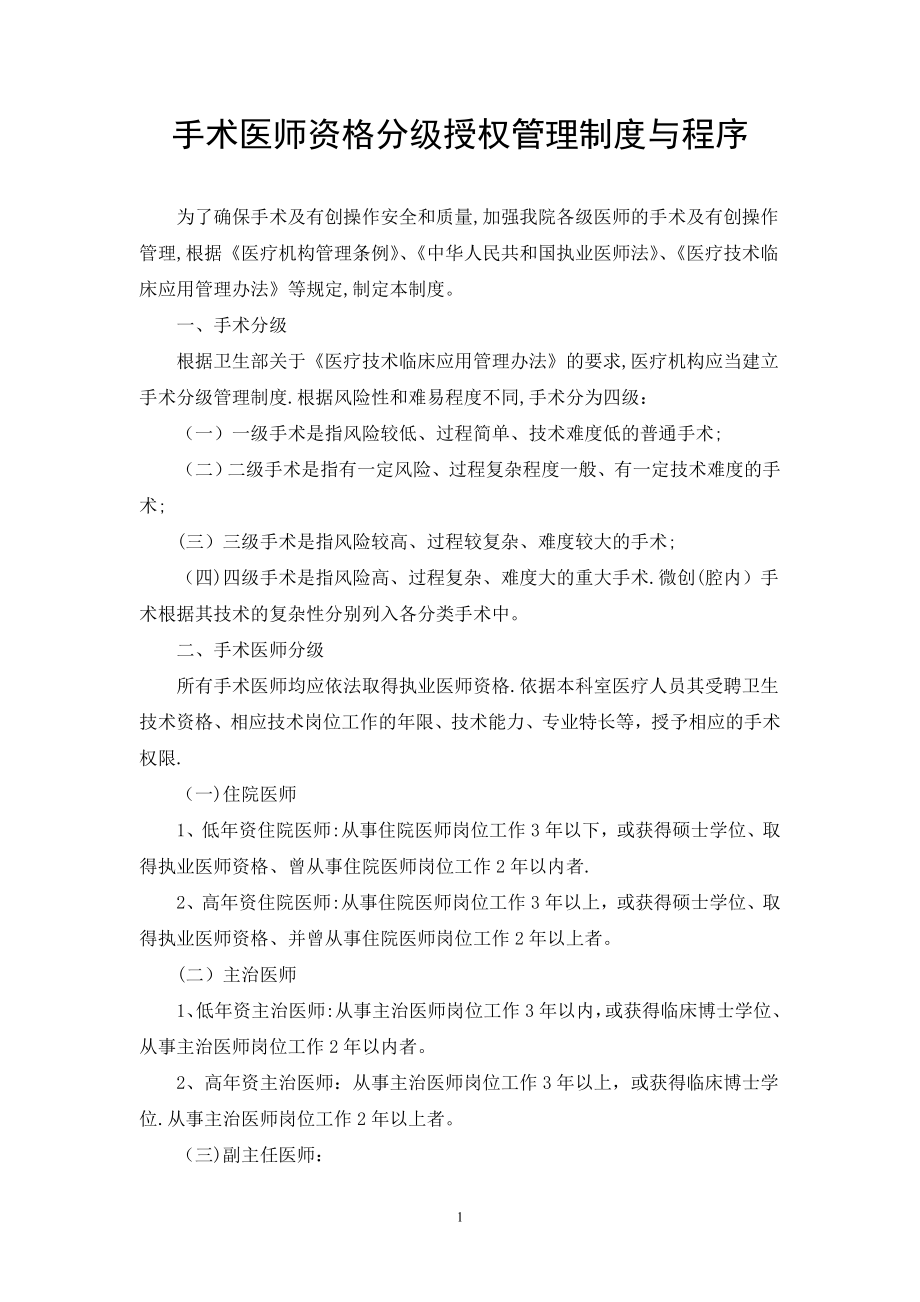 手术医师资格分级授权管理制度与程序(试行).doc_第1页