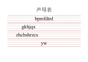 小学生带三线格拼音表(全).doc