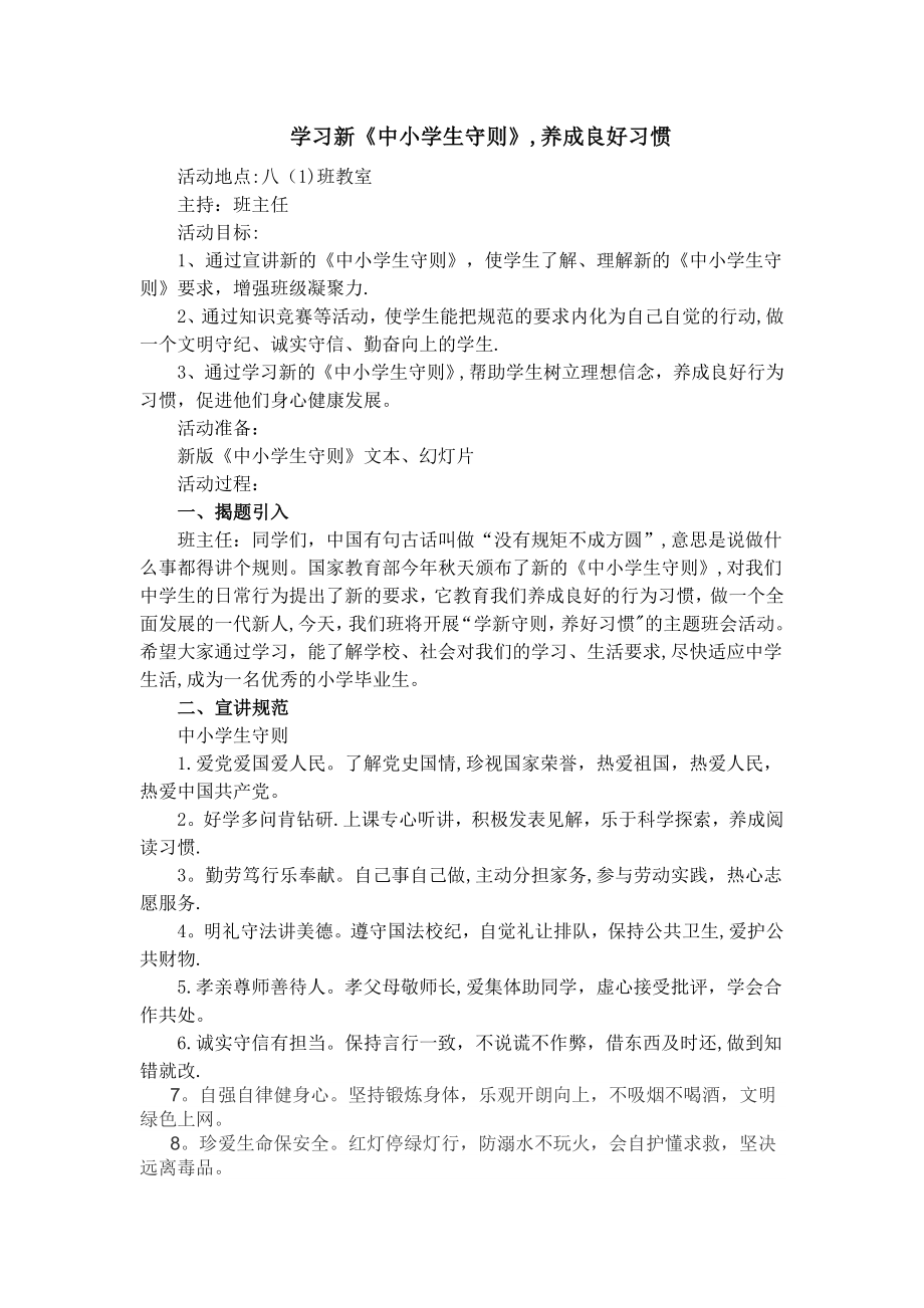 学习新中小学生守则教案.doc_第1页