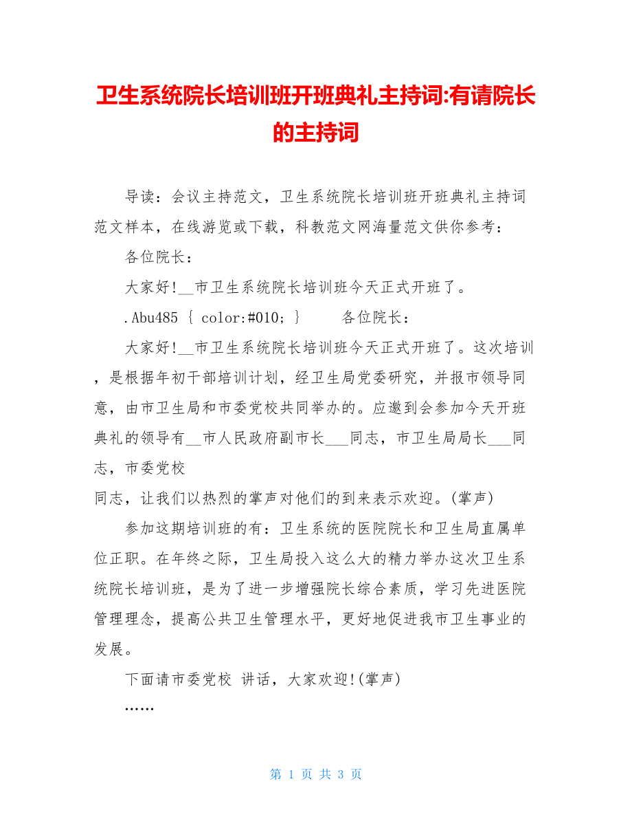 卫生系统院长培训班开班典礼主持词-有请院长的主持词.doc_第1页