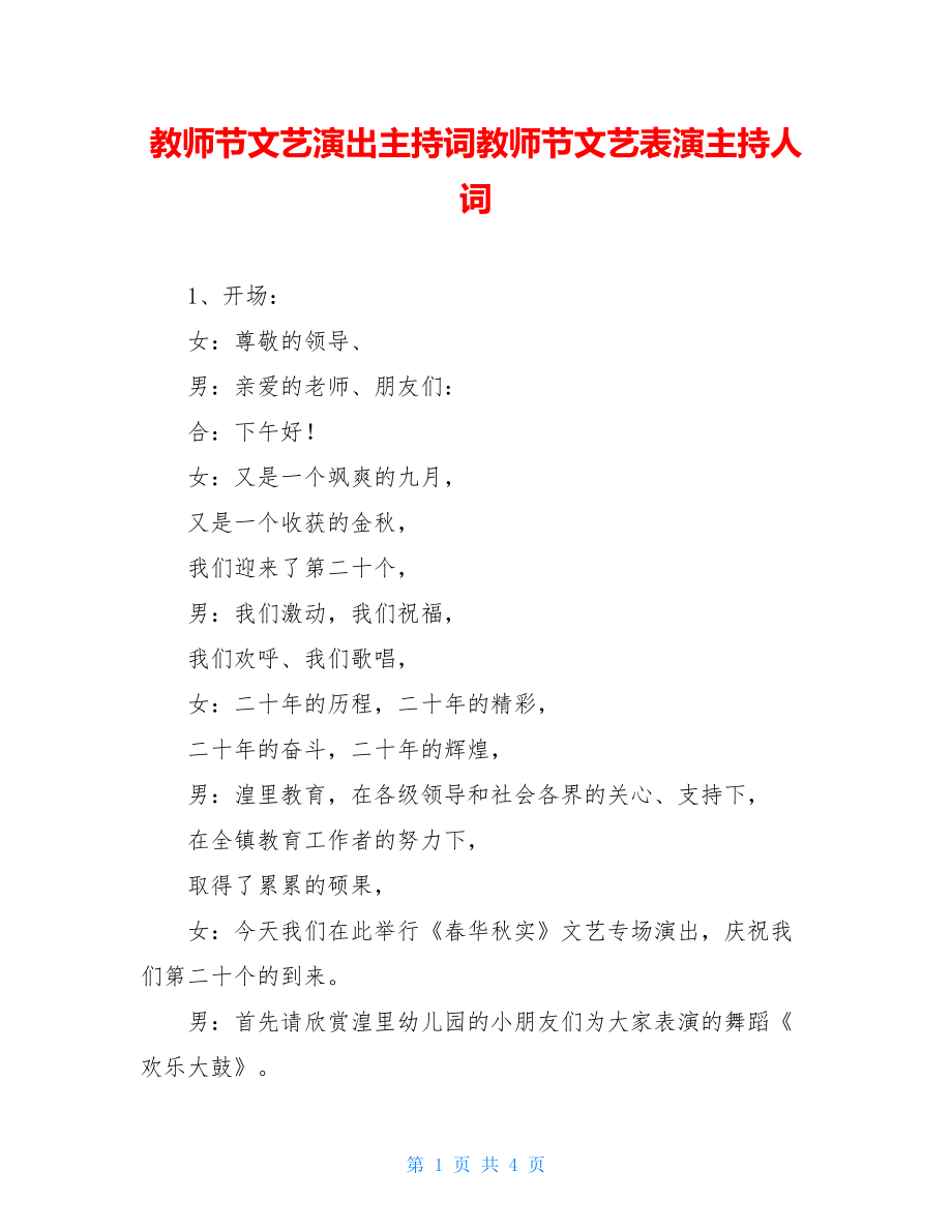 教师节文艺演出主持词教师节文艺表演主持人词.doc_第1页