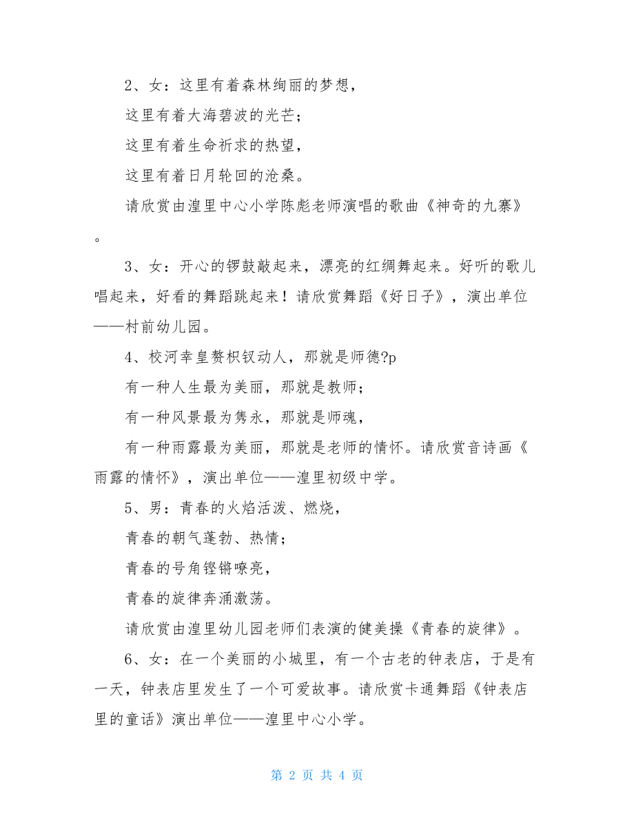 教师节文艺演出主持词教师节文艺表演主持人词.doc_第2页