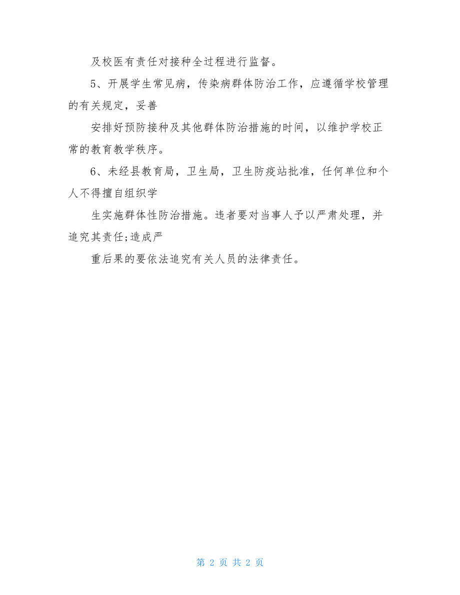 小学疾病防治安全管理制度 小学各项安全管理制度.doc_第2页