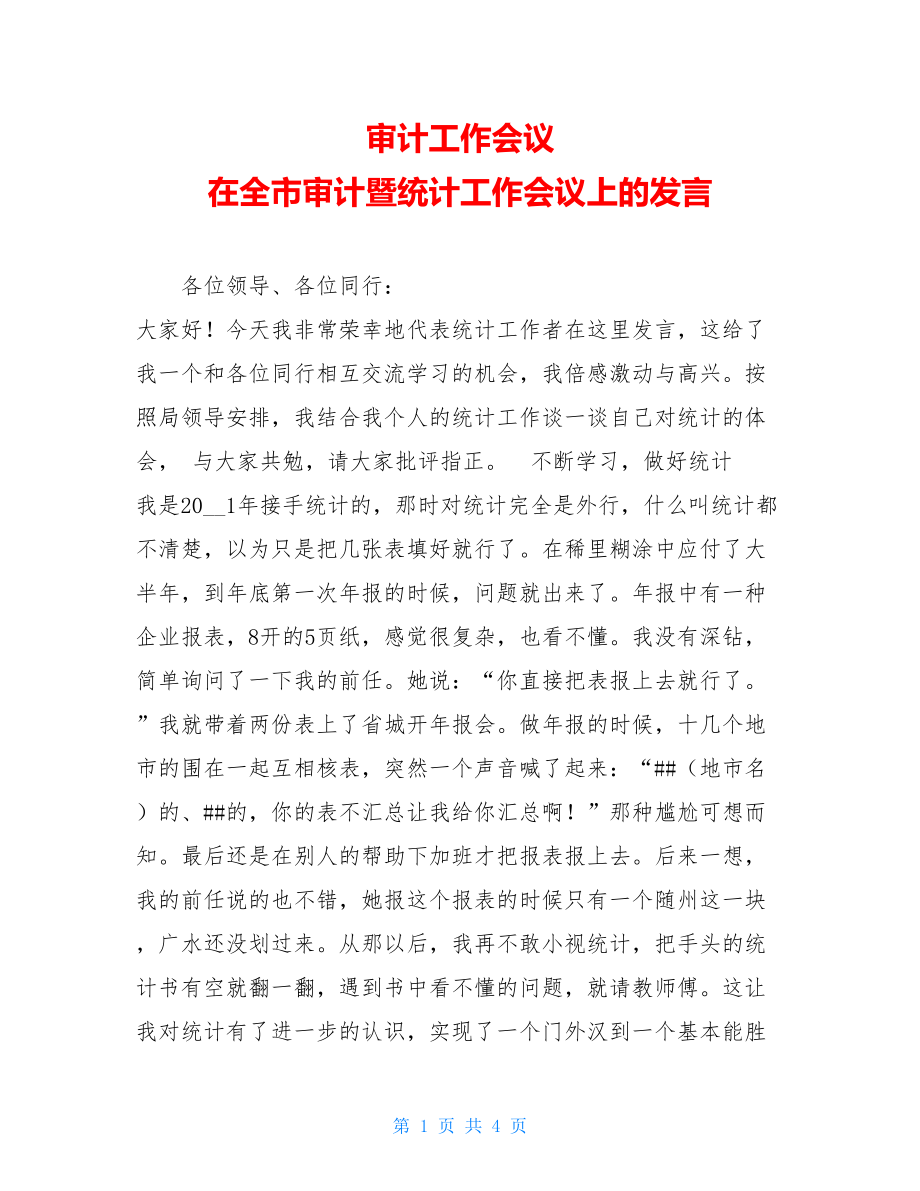 审计工作会议 在全市审计暨统计工作会议上的发言.doc_第1页