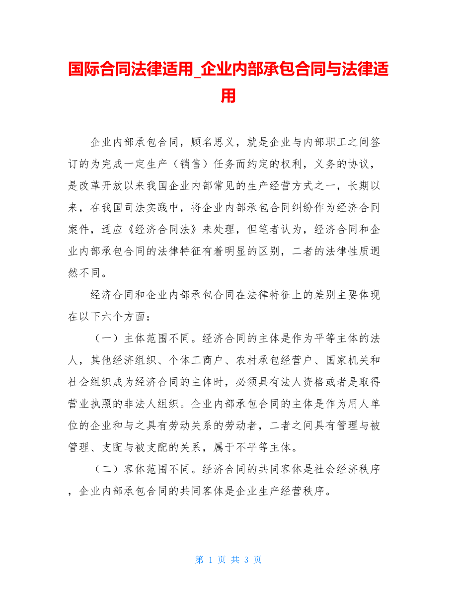 国际合同法律适用_企业内部承包合同与法律适用.doc_第1页