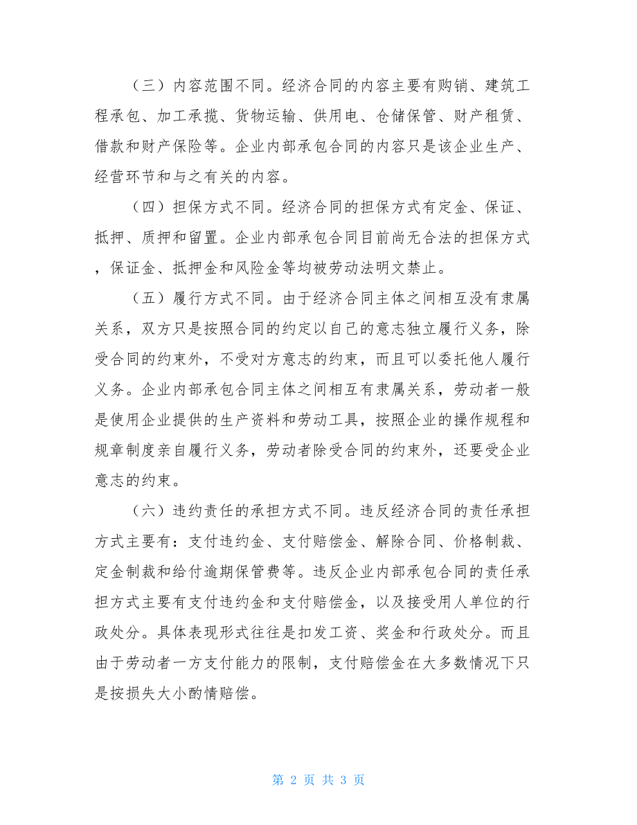 国际合同法律适用_企业内部承包合同与法律适用.doc_第2页