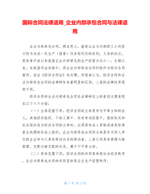 国际合同法律适用_企业内部承包合同与法律适用.doc