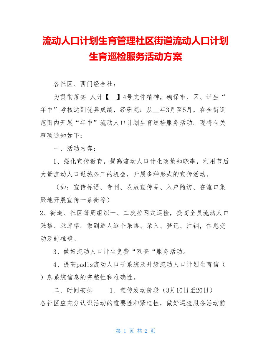 流动人口计划生育管理社区街道流动人口计划生育巡检服务活动方案.doc_第1页