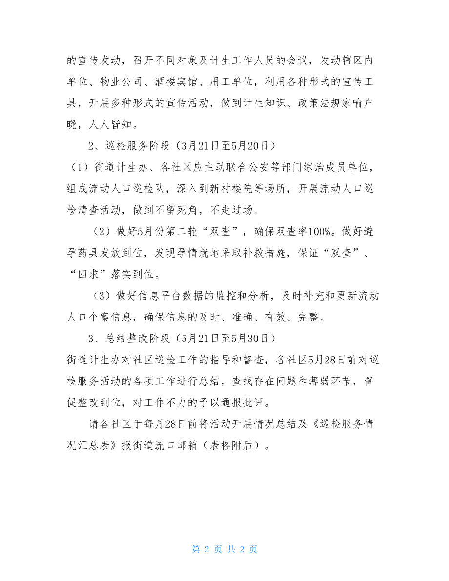 流动人口计划生育管理社区街道流动人口计划生育巡检服务活动方案.doc_第2页