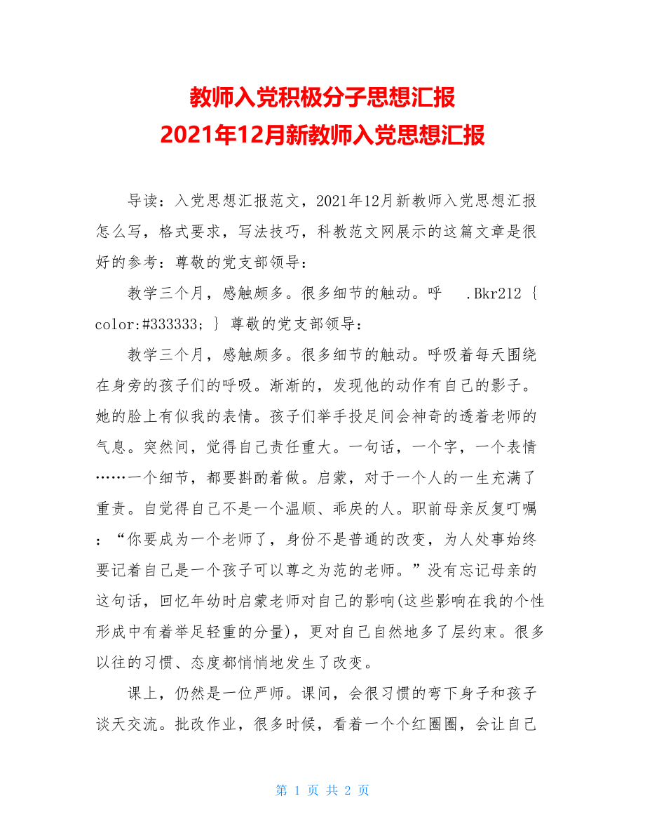 教师入党积极分子思想汇报 2021年12月新教师入党思想汇报 .doc_第1页