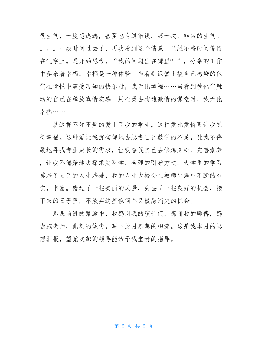 教师入党积极分子思想汇报 2021年12月新教师入党思想汇报 .doc_第2页