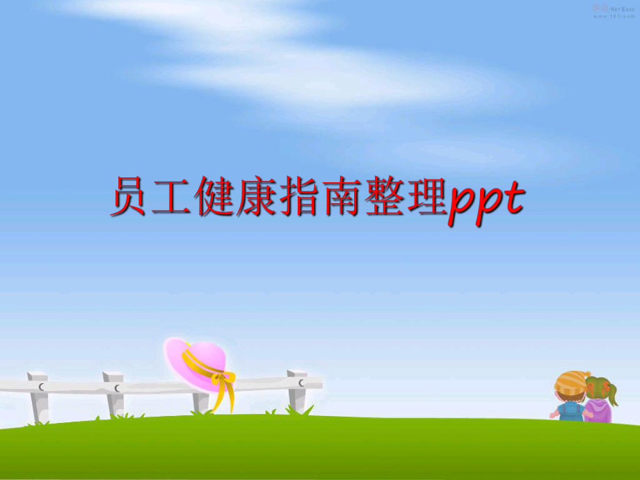 最新员工健康指南整理ppt精品课件.ppt_第1页