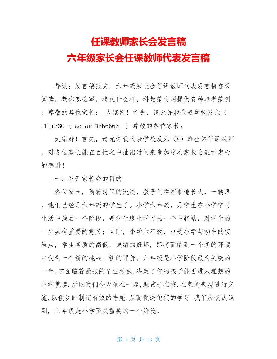 任课教师家长会发言稿 六年级家长会任课教师代表发言稿 .doc_第1页