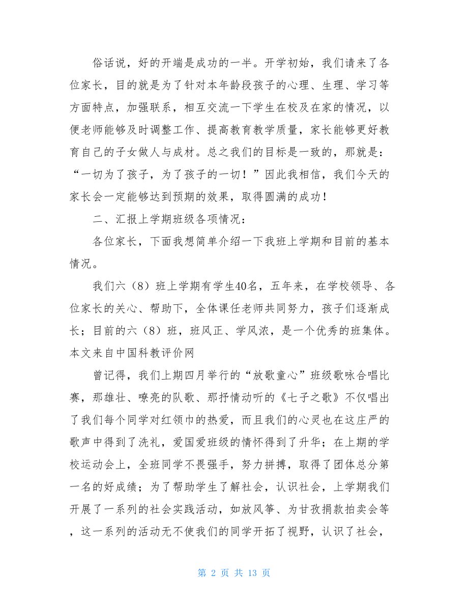 任课教师家长会发言稿 六年级家长会任课教师代表发言稿 .doc_第2页