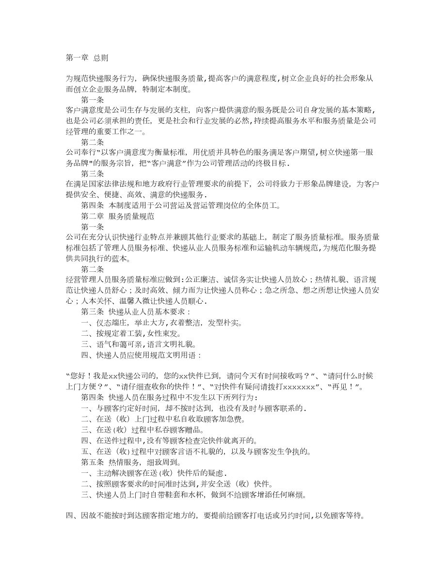 快递服务质量管理制度.doc_第1页