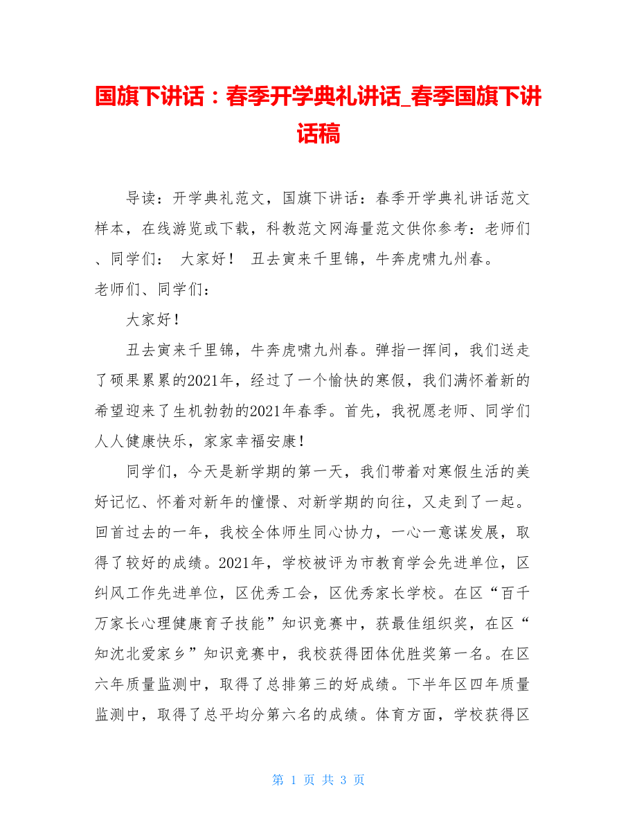 国旗下讲话：春季开学典礼讲话_春季国旗下讲话稿.doc_第1页