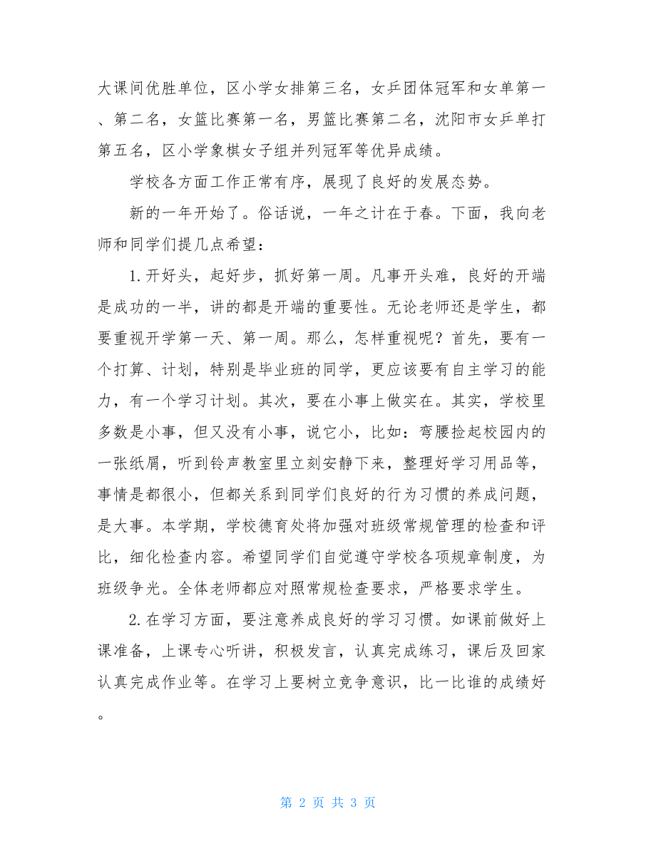 国旗下讲话：春季开学典礼讲话_春季国旗下讲话稿.doc_第2页