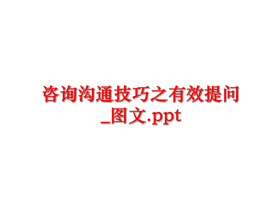 最新咨询沟通技巧之有效提问_图文.pptppt课件.ppt_第1页