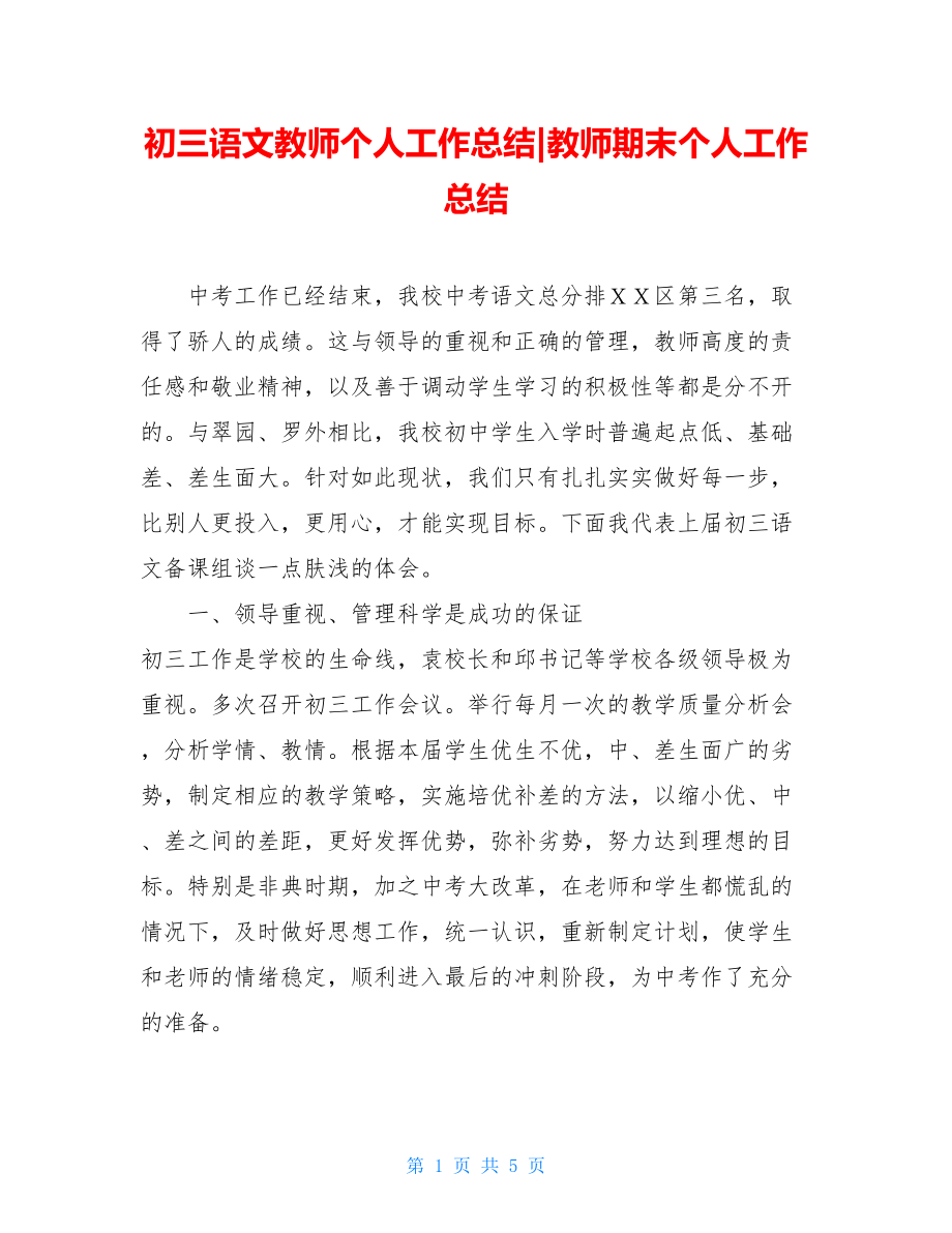 初三语文教师个人工作总结-教师期末个人工作总结.doc_第1页