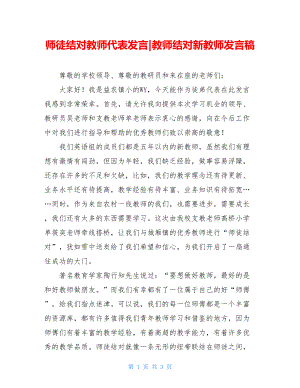 师徒结对教师代表发言-教师结对新教师发言稿.doc