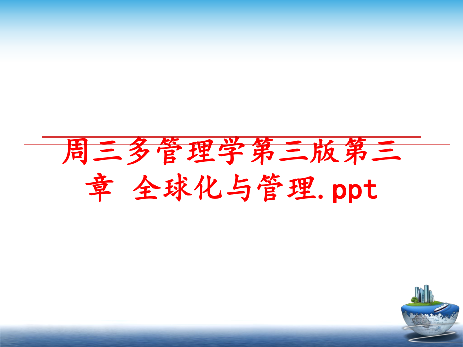 最新周三多学第三版第三章 全球化与.pptppt课件.ppt_第1页