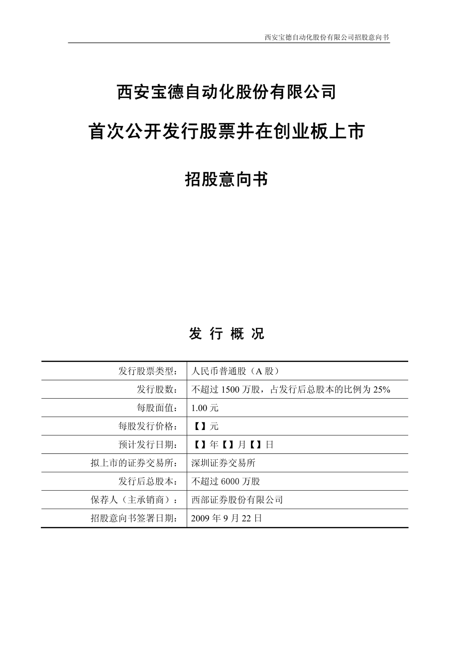 宝德股份：首次公开发行股票并在创业板上市招股意向书.PDF_第2页