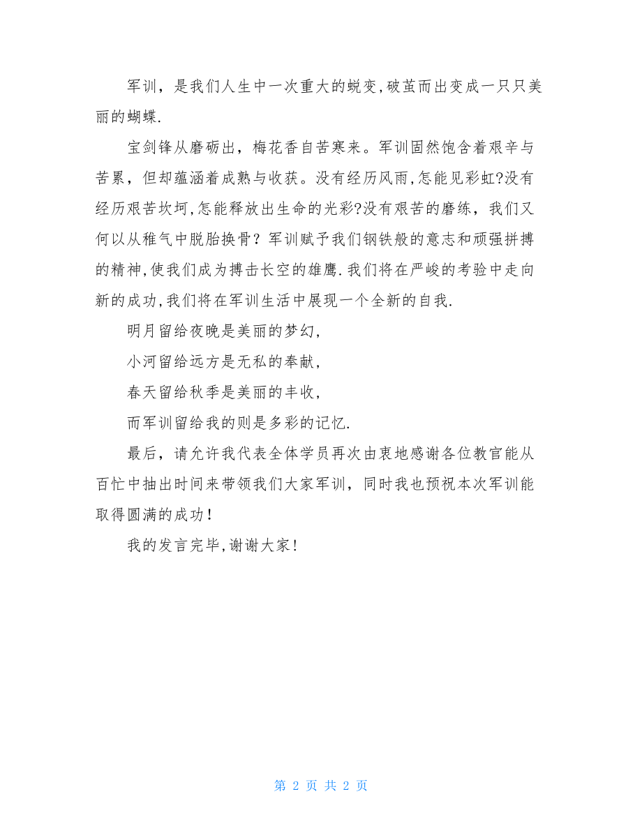 军训代表发言稿 学生代表军训发言稿.doc_第2页