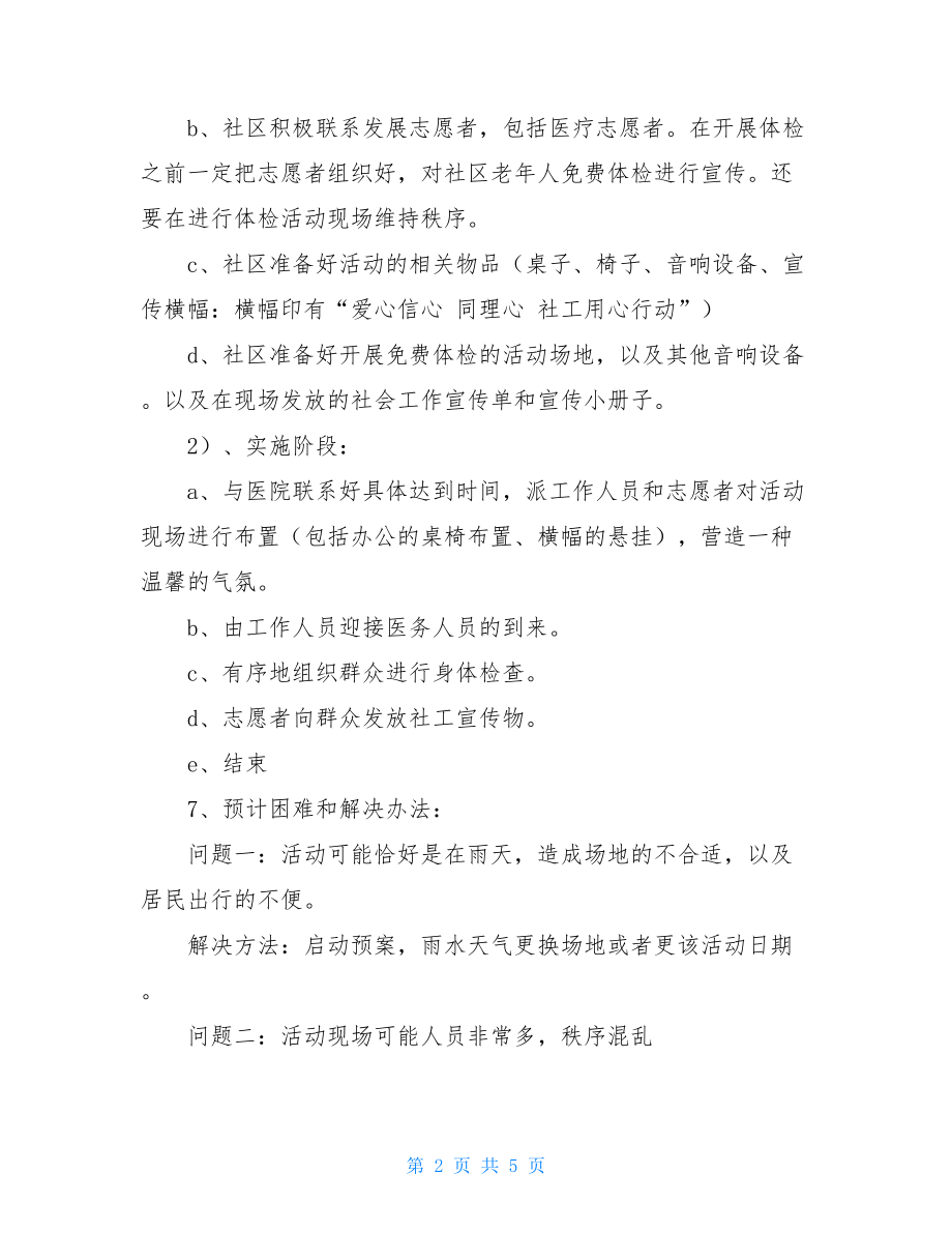 社区免费义诊方案 社区义诊活动方案.doc_第2页