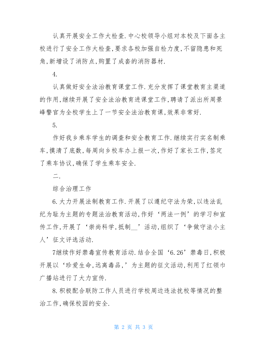 综合治理工作汇报总结 安全教育与综合治理工作总结.doc_第2页