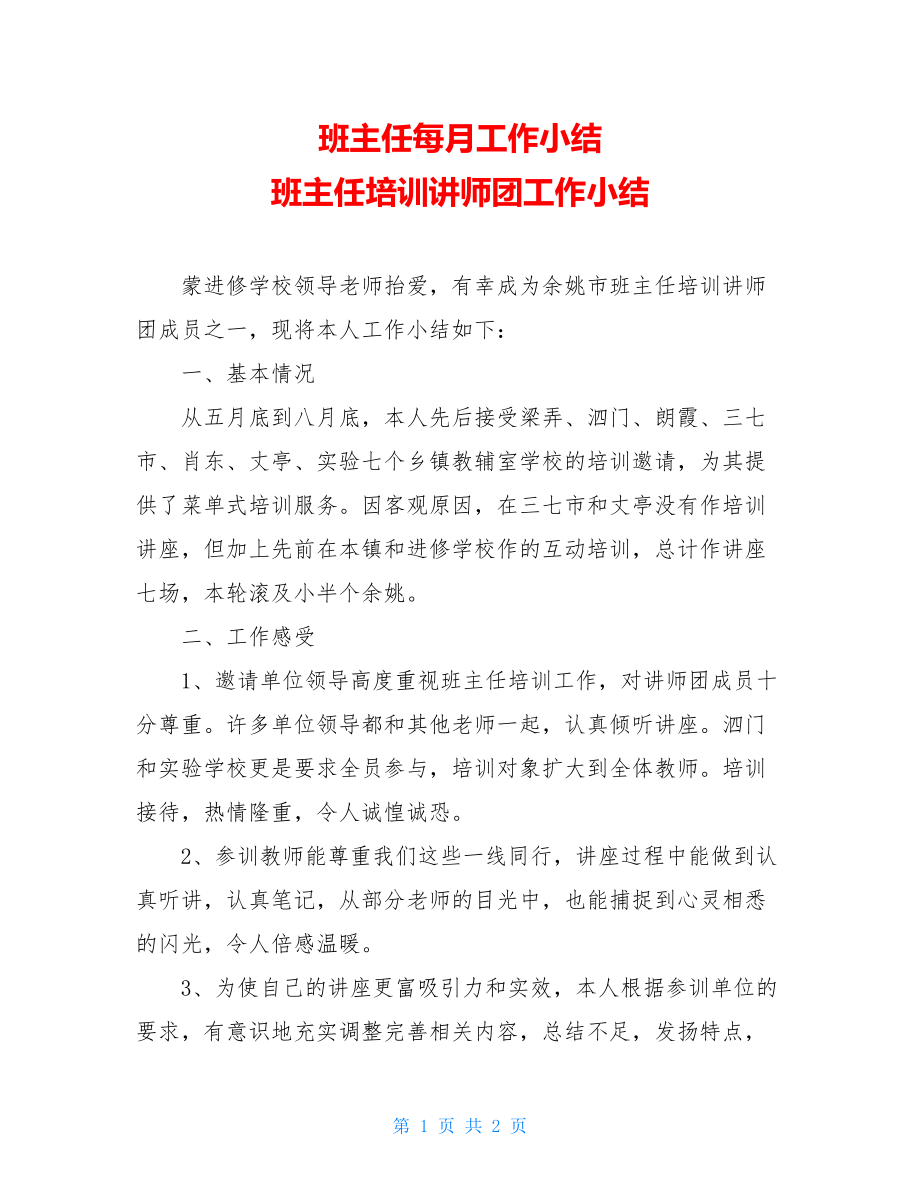 班主任每月工作小结 班主任培训讲师团工作小结.doc_第1页