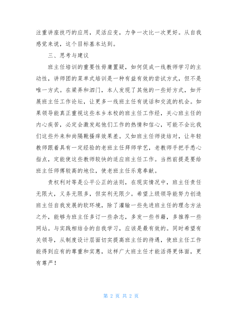 班主任每月工作小结 班主任培训讲师团工作小结.doc_第2页