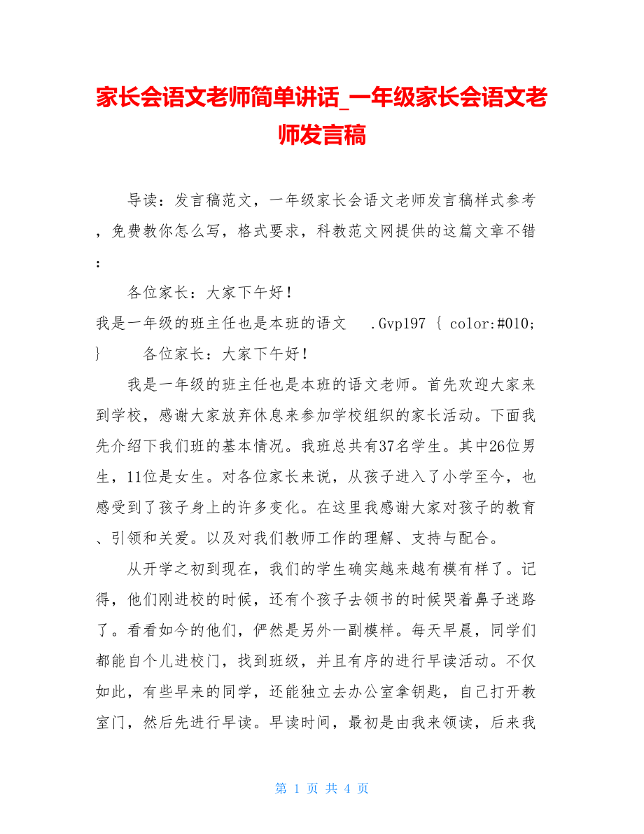 家长会语文老师简单讲话_一年级家长会语文老师发言稿.doc_第1页