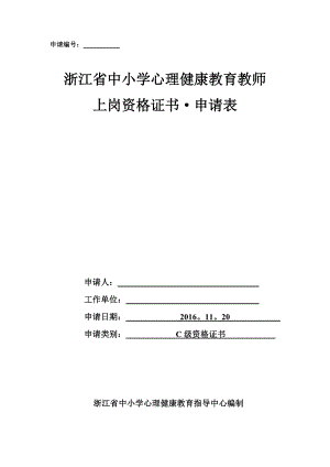 心理健康C证申请表(填写).doc