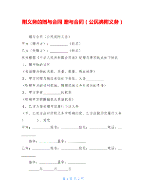 附义务的赠与合同 赠与合同（公民类附义务） .doc