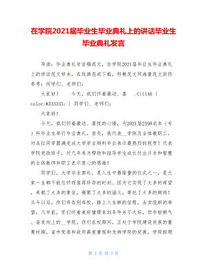 在学院2021届毕业生毕业典礼上的讲话毕业生毕业典礼发言.doc