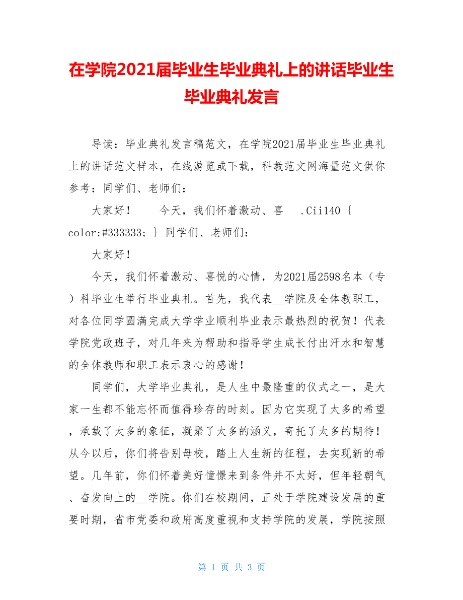 在学院2021届毕业生毕业典礼上的讲话毕业生毕业典礼发言.doc_第1页