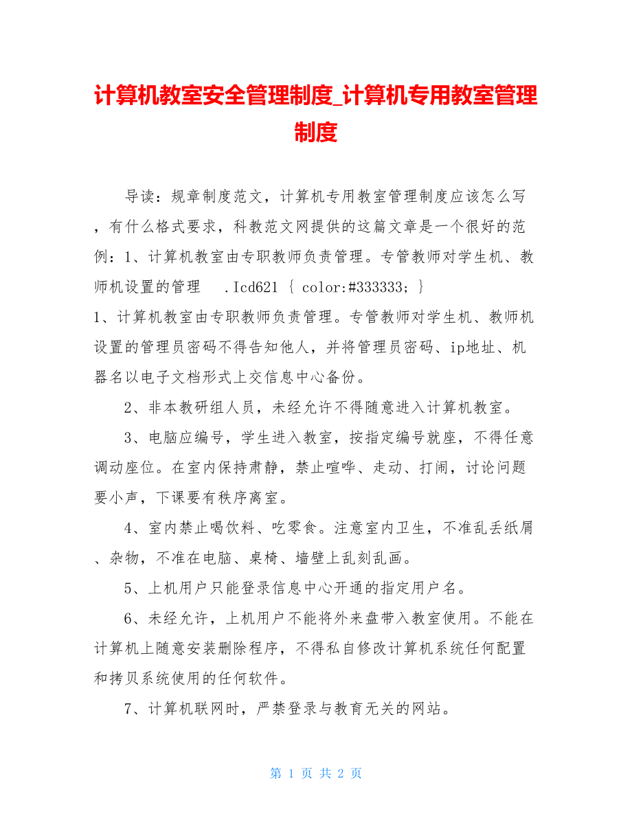 计算机教室安全管理制度_计算机专用教室管理制度.doc_第1页