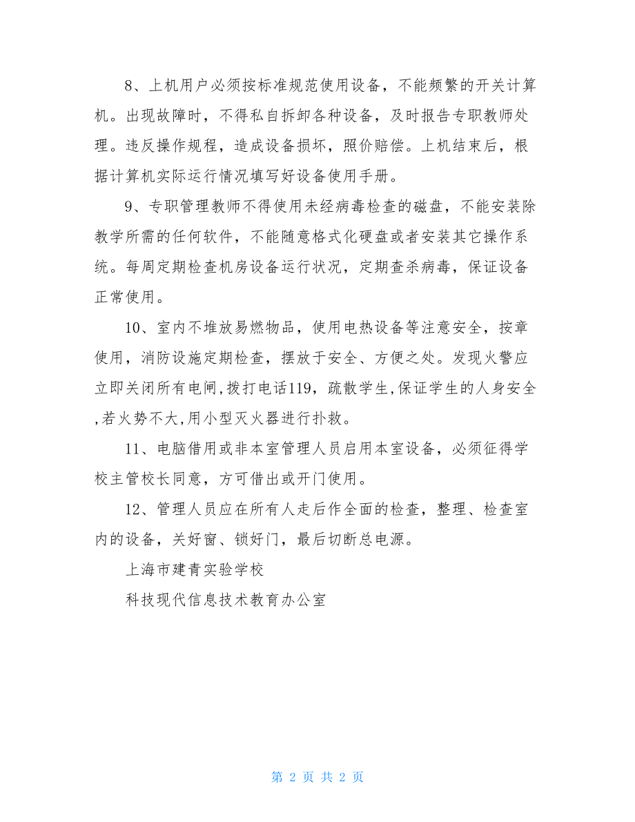 计算机教室安全管理制度_计算机专用教室管理制度.doc_第2页