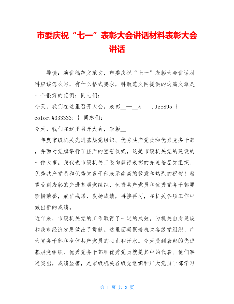 市委庆祝“七一”表彰大会讲话材料表彰大会 讲话.doc_第1页