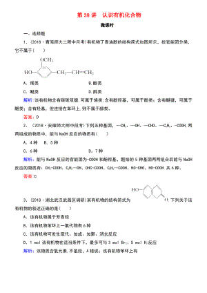 (通用版)2019版高考化学微一轮复习 第38讲 认识有机化合物微课时练.pdf