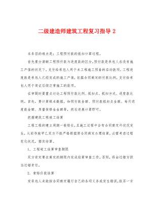 二级建造师建筑工程复习指导2.pdf