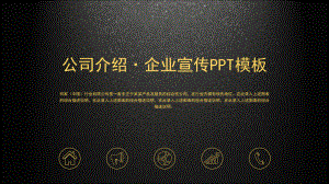 公司介绍企业宣传ppt课件模板.pptx