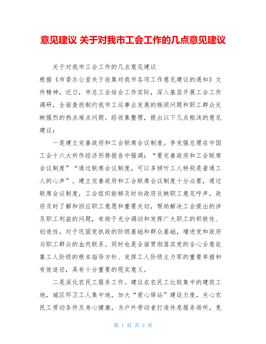 意见建议 关于对我市工会工作的几点意见建议.doc_第1页