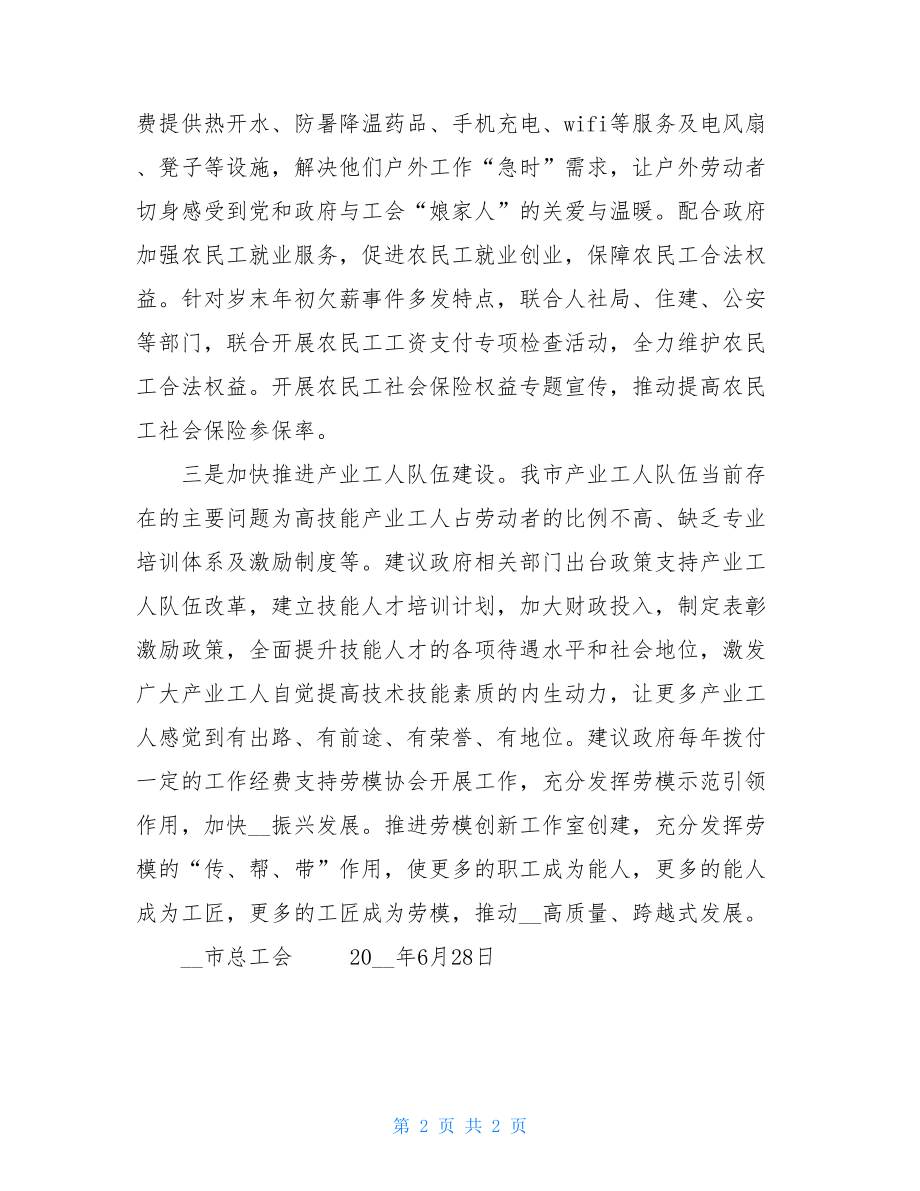 意见建议 关于对我市工会工作的几点意见建议.doc_第2页