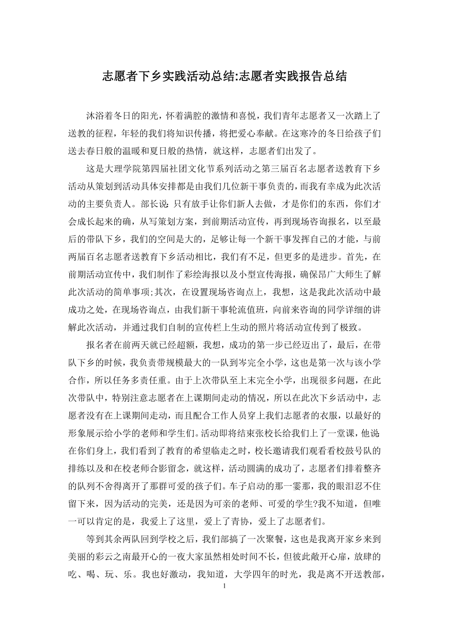 志愿者下乡实践活动总结-志愿者实践报告总结.docx_第1页