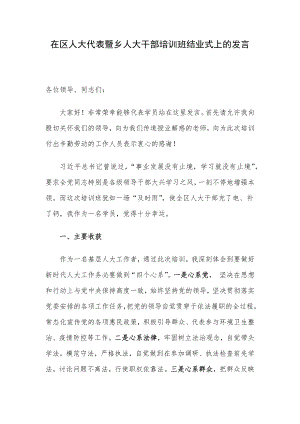 在区人大代表暨乡人大干部培训班结业式上的发言.docx