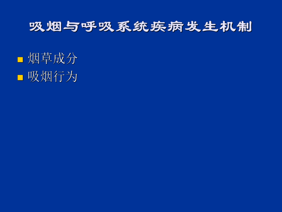 最新吸烟与呼吸道疾病精品课件.ppt_第2页