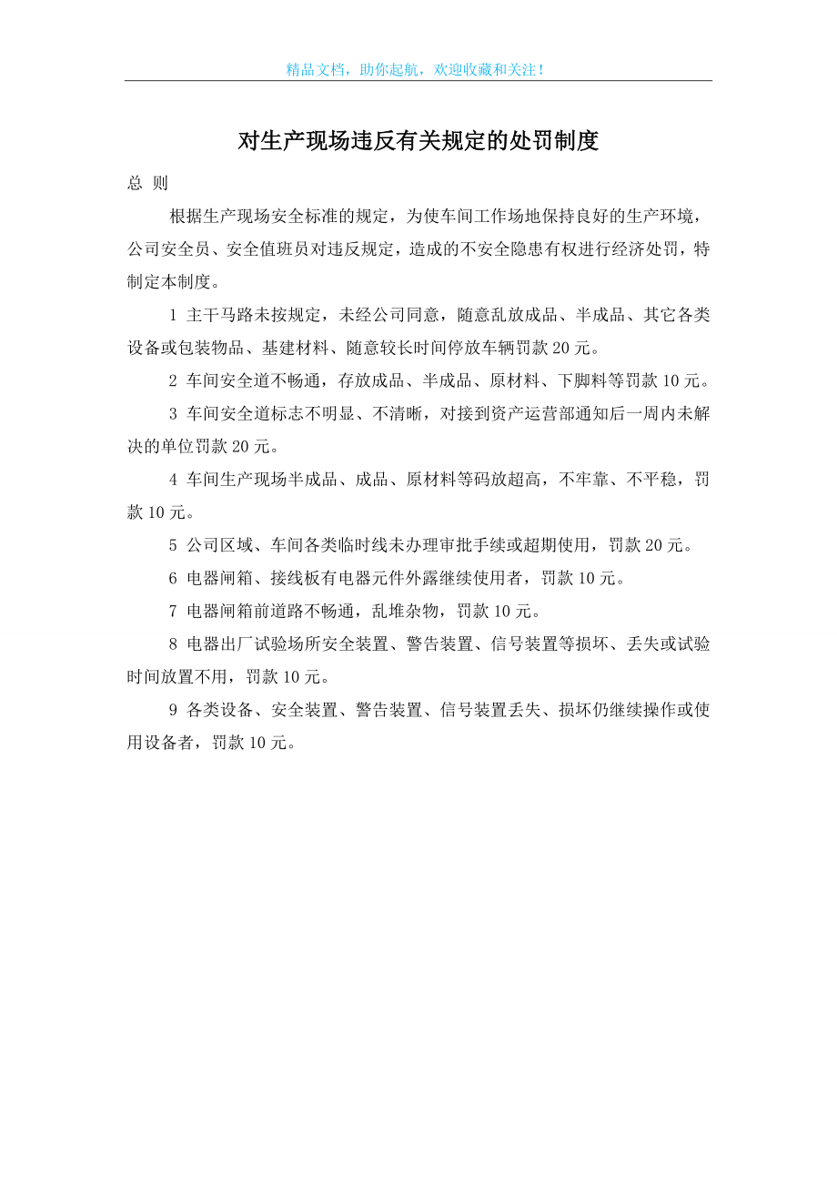 对生产现场违反有关规定的处罚制度.doc_第1页