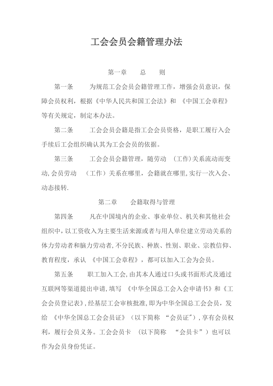 工会会员会籍管理办法.doc_第1页