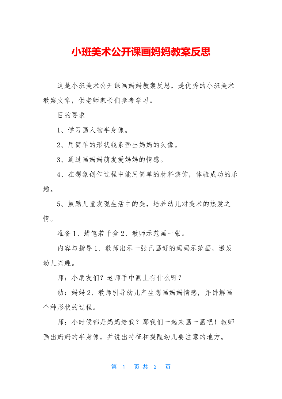 小班美术公开课画妈妈教案反思.docx_第1页